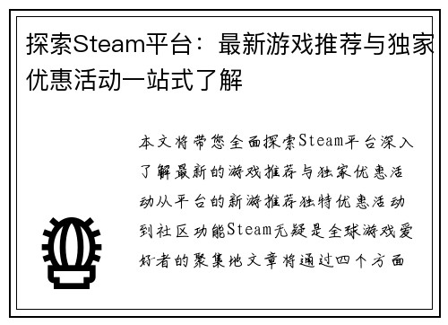 探索Steam平台：最新游戏推荐与独家优惠活动一站式了解